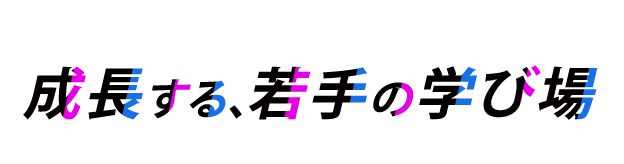 成長する、若手の学び場