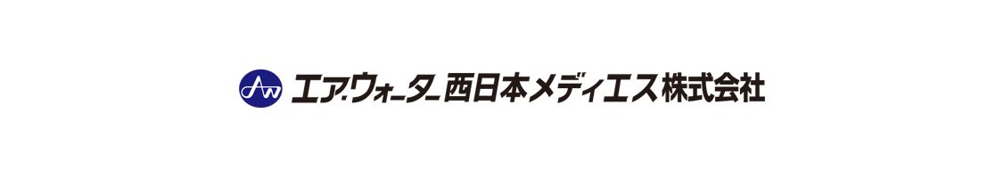エア・ウォーター西日本メディエス株式会社