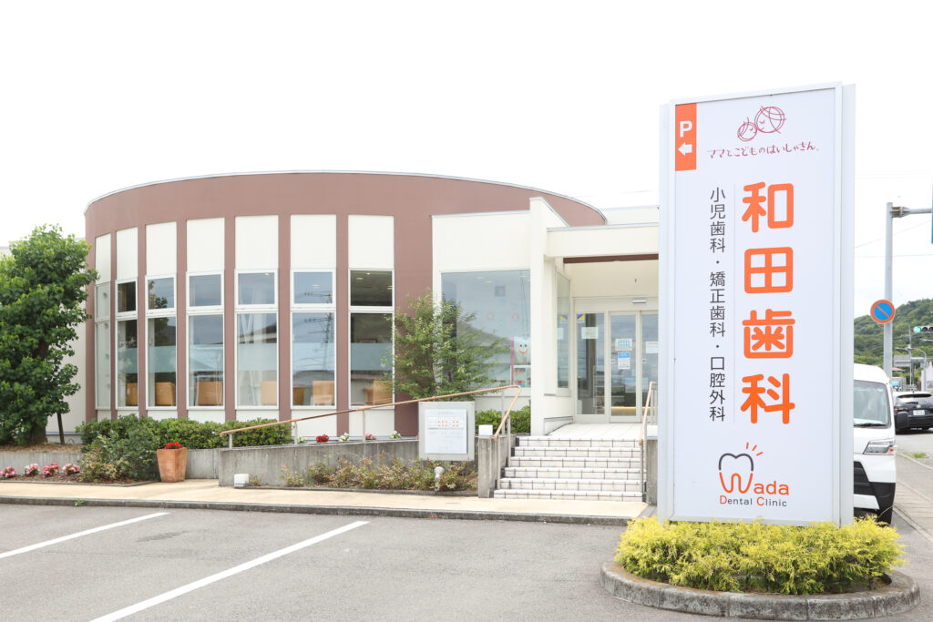 歯科医師募集中！「スキルを磨ける環境・将来開業も支援可能」徳島県鳴門市　和田歯科医院