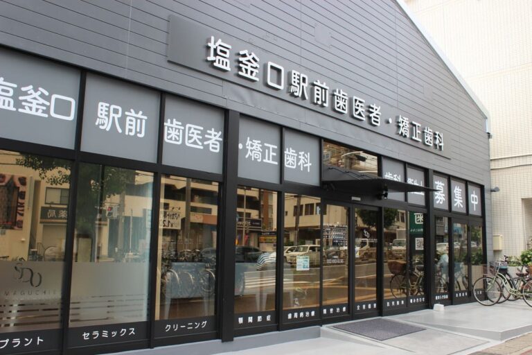 医療法人社団躍心会　塩釜口駅前歯医者・矯正歯科